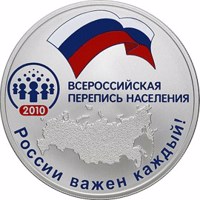 reverse of 3 Rubles - The Russian General Census (2010) coin with Y# 1265 from Russia. Inscription: ВСЕРОССИЙСКАЯ ПЕРЕПИСЬ НАСЕЛЕНИЯ 2010 России важен каждый!