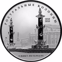 reverse of 25 Rubles - Bicentenary of the Rostral Columns, Saint Petersburg (2010) coin from Russia. Inscription: РОСТРАЛЬНЫЕ КОЛОННЫ 1810 2010 САНКТ-ПЕТЕРБУРГ