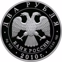 obverse of 2 Rubles - The 150th Anniversary of the Birthday of the Painter I.I. Levitan (2010) coin with Y# 1217 from Russia. Inscription: ДВА РУБЛЯ БАНК РОССИИ • Ag 925 • 2010 г. • 15,55 СПМД