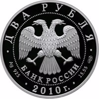 obverse of 2 Rubles - The Bicentennial Anniversary of the Birthday of the Surgeon N.I. Pirogov (2010) coin with Y# 1216 from Russia. Inscription: ДВА РУБЛЯ БАНК РОССИИ • Ag 925 • 2010 г. • 15,55 СПМД