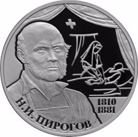 reverse of 2 Rubles - The Bicentennial Anniversary of the Birthday of the Surgeon N.I. Pirogov (2010) coin with Y# 1216 from Russia. Inscription: Н.И. ПИРОГОВ 1810 1881