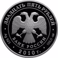 obverse of 25 Rubles - Series: The 150th Anniversary of the Bank of Russia (2010) coin with Y# 1229 from Russia. Inscription: ДВАДЦАТЬ ПЯТЬ РУБЛЕЙ БАНК РОССИИ • Ag 925 • 2010 г. • 155,5 СПМД •