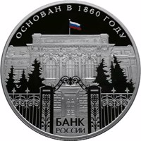 reverse of 25 Rubles - Series: The 150th Anniversary of the Bank of Russia (2010) coin with Y# 1229 from Russia. Inscription: ОСНОВАН В 1860 ГОДУ БАНК РОССИИ