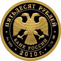 obverse of 50 Rubles - Series: The 150th Anniversary of the Bank of Russia (2010) coin with Y# 1230 from Russia. Inscription: ПЯТЬДЕСЯТ РУБЛЕЙ БАНК РОССИИ • Au 999 • 2010 г. • 7,78 СПМД •