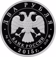 obverse of 2 Rubles - Composer P.I. Tchaikovsky (2015) coin from Russia. Inscription: ДВА РУБЛЯ БАНК РОССИИ • Ag 925 • 2015 г. • 15,55 ММД •