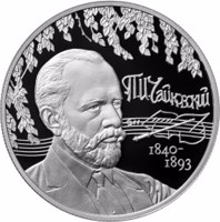 reverse of 2 Rubles - Composer P.I. Tchaikovsky (2015) coin from Russia. Inscription: П.И. Чайковский 1840- 1893