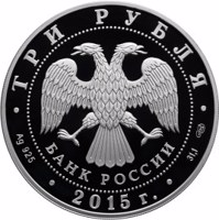 obverse of 3 Rubles - Series: The 70th Anniversary of the Victory of the Soviet People in the Great Patriotic War of 1941-1945 (2015) coin from Russia. Inscription: ТРИ РУБЛЯ БАНК РОССИИ • Ag 925 • 2015 г. • 31,1 СПМД •