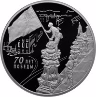 reverse of 3 Rubles - Series: The 70th Anniversary of the Victory of the Soviet People in the Great Patriotic War of 1941-1945 (2015) coin from Russia. Inscription: 70 ЛЕТ ПОБЕДЫ