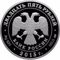 obverse of 25 Rubles - Series: The 70th Anniversary of the Victory of the Soviet People in the Great Patriotic War of 1941-1945 (2015) coin from Russia. Inscription: ДВАДЦАТЬ ПЯТЬ РУБЛЕЙ БАНК РОССИИ • Ag 925 • 2015 г. • 155,5 СПМД •