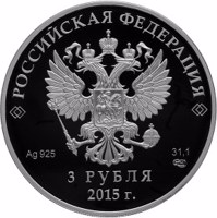 obverse of 3 Rubles - BRICS Summit in Ufa (2015) coin from Russia. Inscription: РОССИЙСКАЯ ФЕДЕРАЦИЯ Ag .925 31,1 СПМД 3 РУБЛЯ 2015 г.