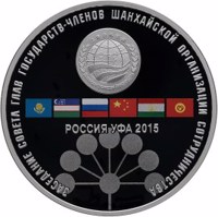 reverse of 3 Rubles - The Meeting of the Council of Heads of the Member States of the Shanghai Organization for Cooperation in Ufa (2015) coin from Russia. Inscription: РОССИЯ УФА 2015 ЗАСЕДАНИЕ СОВЕТА ГЛАВ ГОСУДАРСТВ – ЧЛЕНОВ ШАНХАЙСКОЙ ОРГАНИЗАЦИИ СОТРУ