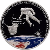 reverse of 3 Rubles - The 50th Anniversary of the Day of the First Man’s Outing into the Outer Space (2015) coin from Russia. Inscription: 50 ЛЕТ СО ДНЯ ПЕРВОГО ВЫХОДА ЧЕЛОВЕКА В ОТКРЫТЫЙ КОСМОС