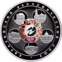 reverse of 3 Rubles - The Eurasian Economic Union (2015) coin from Russia. Inscription: ЕВРАЗИЙСКИЙ ЭКОНОМИЧЕСКИЙ СОЮЗ ∙