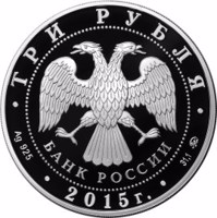 obverse of 3 Rubles - The 170th Anniversary of the Russian Geographic Society (2015) coin from Russia. Inscription: ТРИ РУБЛЯ БАНК РОССИИ • Ag 925 • 2015 г. • 31,1 ММД •