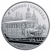 reverse of 5 Hryven - Horse-Drawn Tram (2016) coin from Ukraine. Inscription: КІННИЙ ТРАМВАЙ