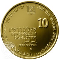 obverse of 10 New Sheqalim - Biblical art coin series: Parting of the Red Sea (2009) coin with KM# 452 from Israel. Inscription: AND THE WATERS WERE DIVIDED EX.14 وانشقت المياه ألخروج ١٤ קריעת יס םוך שמותיייד 10 שקלים חדשים NEW SHEQALIM ISRAEL ישראל إسرائ