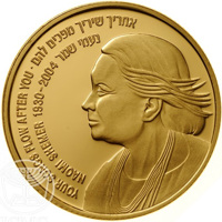 reverse of 10 New Sheqalim - Naomi Shemer (2005) coin with KM# 414 from Israel. Inscription: YOUR SONGS FLOW AFTER YOU - אחריך שיריך מפכים להם NAOMI SHEMER 1930 - 2004 נעמי שמר