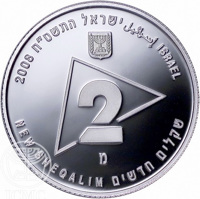 obverse of 2 New Sheqalim - Military Reserves (2008) coin with KM# 447 from Israel. Inscription: 2008 إسرائيل ישראל התשם