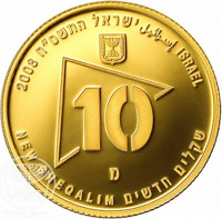 obverse of 10 New Sheqalim - Military Reserves (2008) coin with KM# 451 from Israel. Inscription: 2008 إسرائيل ישראל התשם