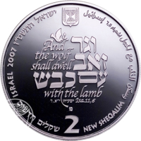 obverse of 2 New Sheqalim - Biblical art coin series: Wolf with the Lamb (2007) coin with KM# 430 from Israel. Inscription: And the wolf shall dwell וגר זאב עם כבש with the lamb ישעיהו ייא,זי Isa.11,6 מ 2 שקלים חדשים NEW SHEQALIM ISRAEL 2007 ישראל התשם