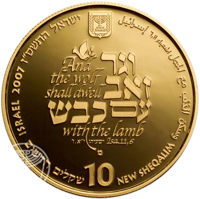 obverse of 10 New Sheqalim - Biblical art coin series: Wolf with the Lamb (2007) coin with KM# 431 from Israel. Inscription: And the wolf shall dwell וגר זאב עם כבש with the lamb ישעיהו ייא,זי Isa.11,6 מ 10 שקלים חדשים NEW SHEQALIM ISRAEL 2007 ישראל התשם