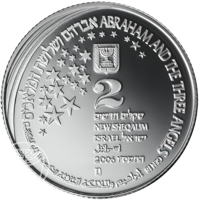 obverse of 2 New Sheqalim - Biblical art coin series: Abraham and the three Angels (2006) coin with KM# 410 from Israel. Inscription: إبراهيم والملائكة الثلاثة التكوين ١٨ אברהם ושלושת המלאכים נראשית ת ABRAHAM AND THE THREE ANGELS GEN 18 2 שקלים חדשים NEW 