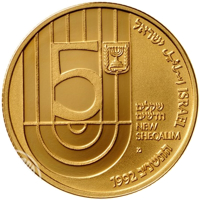 obverse of 5 New Sheqalim - 150th Anniversary of B'nai B'rith (1992) coin with KM# 236 from Israel. Inscription: 5 שקלים חדשים NEW SHEQALIM מ 1992 התשנ״ב اسرائيل ישראל ISRAEL