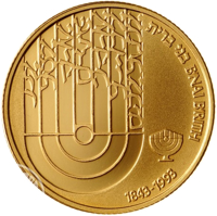 reverse of 5 New Sheqalim - 150th Anniversary of B'nai B'rith (1992) coin with KM# 236 from Israel. Inscription: בני ברית B'NAI B'RITH 1843-1993