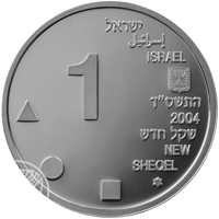 obverse of 1 New Sheqel - Artists of Israel Series - Architecture and Design: Yarom Vardimon (2004) coin with KM# 377 from Israel. Inscription: 1 ישראל إسرائيل ISRAEL התשס״ד 2004 שקל חדש NEW SHEQEL