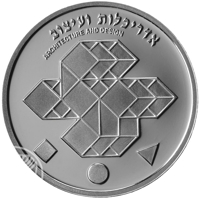 reverse of 1 New Sheqel - Artists of Israel Series - Architecture and Design: Yarom Vardimon (2004) coin with KM# 377 from Israel. Inscription: אדריכלות ועיצוב ARCHITECTURE AND DESIGN