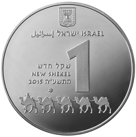 obverse of 1 New Shekel - UNESCO World heritage sites in Israel series: Advat - The Incense Route (2015) coin with KM# 536 from Israel. Inscription: ישראל إسرائيل ISRAEL שקל חדש NEW SHEKEL 2015 התשע