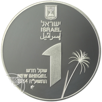 obverse of 1 New Sheqel - Views of Israel Series: 50th Anniversary of the inauguration of the Hula Nature Reserve (2014) coin with KM# 533 from Israel. Inscription: ישראל ISRAEL إسرائيل 1 שקל חדש NEW SHEQEL 2014 התשע