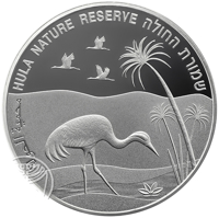 reverse of 1 New Sheqel - Views of Israel Series: 50th Anniversary of the inauguration of the Hula Nature Reserve (2014) coin with KM# 533 from Israel. Inscription: محمية الحولة HULA NATURE RESERVE שמורת החולה