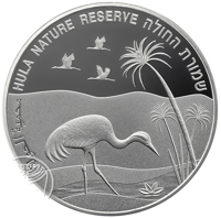 reverse of 2 New Sheqalim - Views of Israel Series: 50th Anniversary of the inauguration of the Hula Nature Reserve (2014) coin with KM# 534 from Israel. Inscription: محمية الحولة HULA NATURE RESERVE שמורת החולה