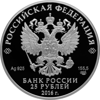 obverse of 25 Rubles - The Museum-Treasury Armoury Chamber (2016) coin from Russia. Inscription: РОССИЙСКАЯ ФЕДЕРАЦИЯ Ag 925 155,5 СПМД БАНК РОССИИ 25 РУБЛЕЙ 2016 г.