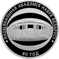 reverse of 10 Roubles - 80th Anniversary-Academy of Science (2009) coin with KM# 194 from Belarus. Inscription: НАЦЫЯНАЛЬНАЯ АКАДЭМIЯ НАВУК БЕЛАРУСI 80 год