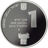 obverse of 1 New Sheqel - UNESCO World heritage sites in Israel series: Tel Hazor (2014) coin with KM# 526 from Israel. Inscription: ISRAEL ישראל إسرائيل שקל חדש NEW SHEQEL 2014 התשע