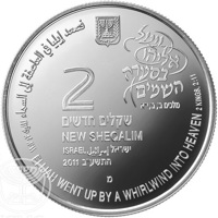 obverse of 2 New Sheqalim - Biblical art coin series: Elijah in the Whirlwind (2012) coin with KM# 489 from Israel. Inscription: ELIJAH WENT UP BY A WHIRLWIND INTO HEAVEN 2 KINGS, 2:11 فصعد إيليا في العاصفة إلى السماء الملوك ٢; ١١:٢ ויעל אליהו בסערה השמיי