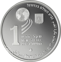 obverse of 1 New Sheqel - 2014 FIFA World Cup Brazil (2013) coin with KM# 512 from Israel. Inscription: ישראל إسرائيل ISRAEL كأس العالم كرة القدم גביע העולם בכדורגל 1 שקל חדש NEW SHEQEL 2013 התשע