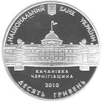 obverse of 10 Hryven - Tarnovskyi Family (2010) coin with KM# 606 from Ukraine. Inscription: НАЦІОНАЛЬНИЙ БАНК УКРАЇНИ КАЧАНІВКА ЧЕРНІГІВЩИНА 2010 ДЕСЯТЬ ГРИВЕНЬ