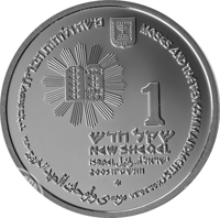 obverse of 1 New Sheqel - Biblical art coin series: Moses and the Ten Commandments (2005) coin with KM# 399 from Israel. Inscription: MOSES AND THE TEN COMMANDMENTS EXOD. 20.34 موسى والوصايا العشر نزوح.٣٤.٢٠ משה ולוחות הברית שמות כ:לייד 1 שקל חדש NEW SHEQ