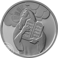 reverse of 1 New Sheqel - Biblical art coin series: Moses and the Ten Commandments (2005) coin with KM# 399 from Israel.