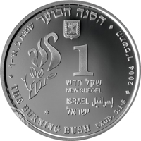 obverse of 1 New Sheqel - Biblical art coin series: The Burning Bush (2004) coin with KM# 386 from Israel. Inscription: הסנה הבוער שמות ג: אי-וי ⠂THE BURNING BUSH EXOD.3:1-6⠂ 2004 התשס״ד 1 שקל חדש NEW SHEQEL ISRAEL إسرائيل ישראל