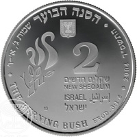 obverse of 2 New Sheqalim - Biblical art coin series: The Burning Bush (2004) coin with KM# 387 from Israel. Inscription: הסנה הבוער שמות ג: אי-וי ⠂THE BURNING BUSH EXOD.3:1-6⠂ 2004 התשס״ד 2 שקלים חדשים NEW SHEQALIM ISRAEL إسرائيل ישראל מ