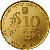 obverse of 10 New Sheqalim - Biblical art coin series: The Burning Bush (2004) coin with KM# 388 from Israel. Inscription: הסנה הבוער שמות ג: אי-וי ⠂THE BURNING BUSH EXOD.3:1-6⠂ 2004 התשס״ד 10 שקלים חדשים NEW SHEQALIM ISRAEL إسرائيل ישראל מ