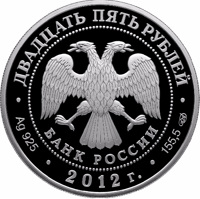 obverse of 25 Rubles - 250th Anniversary of the Winter Palace in Saint Petersburg (2012) coin with Y# 1378 from Russia. Inscription: ДВАДЦАТЬ ПЯТЬ РУБЛЕЙ БАНК РОССИИ • Ag 925 • 2012 г. • 155,5 СПМД •