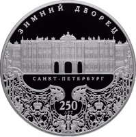 reverse of 25 Rubles - 250th Anniversary of the Winter Palace in Saint Petersburg (2012) coin with Y# 1378 from Russia. Inscription: ЗИМНИЙ ДВОРЕЦ САНКТ-ПЕТЕРБУРГ 250 лет