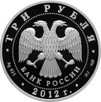 obverse of 3 Rubles - Centenary of the Air Forces (2012) coin with Y# 1379 from Russia. Inscription: ТРИ РУБЛЯ БАНК РОССИИ • Ag 925 • 2012 г. • 31,1 СПМД •