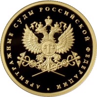 reverse of 50 Rubles - The System of the Courts of Arbitration of the Russian Federation (2012) coin with Y# 1376 from Russia. Inscription: АРБИТРАЖНЫЕ СУДЫ РОССИЙСКОЙ ФЕДЕРАЦИИ