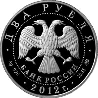 obverse of 2 Rubles - The 150th Anniversary of the Birthday of the Statesman P.A. Stolypin (2012) coin with Y# 1326 from Russia. Inscription: ДВА РУБЛЯ БАНК РОССИИ • Ag 925 • 2012 г. • 15,55 ММД